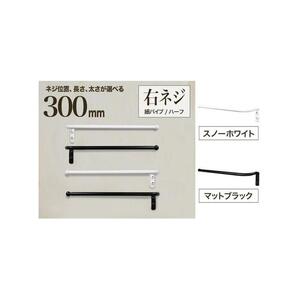 monoKOZZ ハーフタオルハンガー細丸タイプ300mm 右側ネジ おしゃれ タオル掛け 30cm シンプル アイアンバー【スノーホワイト】