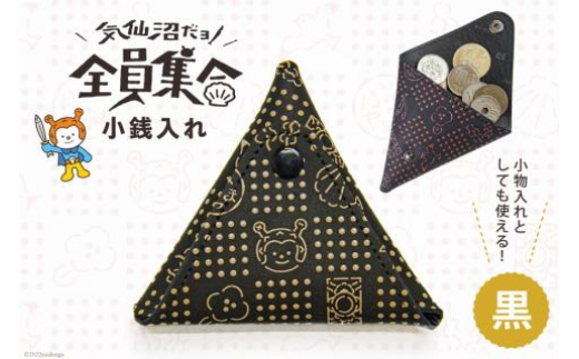 
                  気仙沼だヨ！全員集合 印伝 小銭入れ【黒】 財布 小物入れ ポーチ 収納 [たかはしきもの工房 宮城県 気仙沼市 20563575]
                