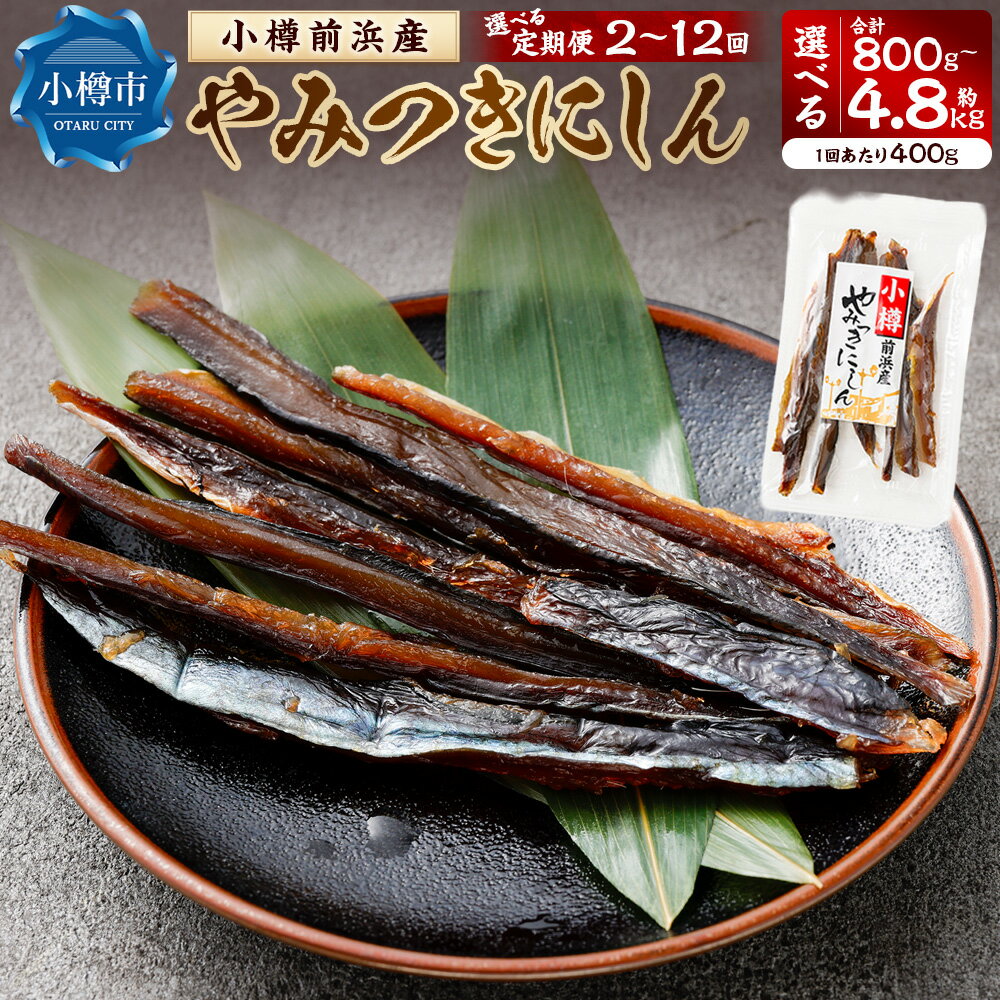 【ふるさと納税】小樽前浜産 やみつきにしん 1回あたり計400g（80g×5袋） ＜選べる定期便回数＞ 1ヶ月毎 2回～12回 | にしん ニシン 鰊 魚介類 水産物 味醂タレ タレ付き ごはんのお供 ご飯のお供 おつまみ お酒のお供 北海道 小樽市 送料無料