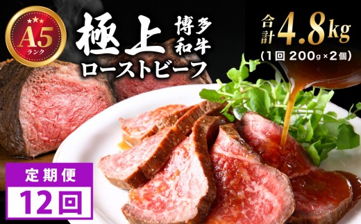 ＜定期便・全12回＞A5ランク 極上 博多和牛 ローストビーフ 200g×2個