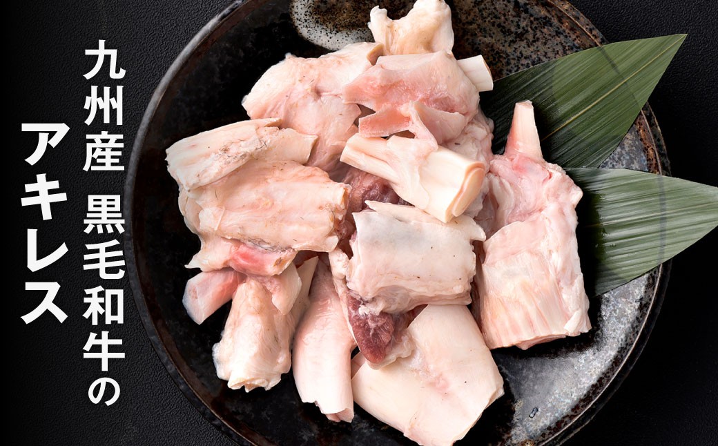 九州産 黒毛和牛 アキレス 約1.5kg（250g×6パック）