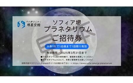 ソフィア・堺　プラネタリウムご招待券（5枚）