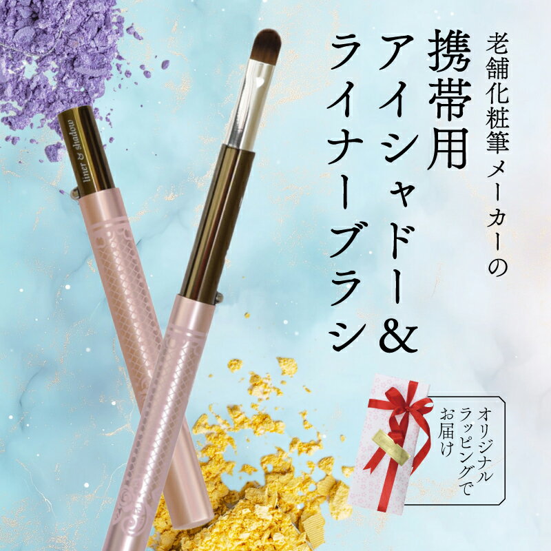 【ふるさと納税】 携帯用 シャドー＆ライナーブラシ キャップ付き 旅行用 やお出かけ用にも便利 ラッピングでお届け 贈り物 プレゼント 贈答品 記念品 ギフト 美容 大阪府 松原市