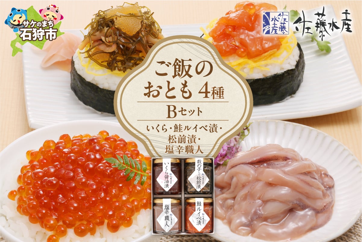 
            佐藤水産 ご飯のおとも4種Bセット｜ふるさと納税 石狩市 北海道 さとう水産 鮭ルイベ漬 るいべ 松前漬け 塩辛 しおから イクラ醤油漬け バラエティ
          
