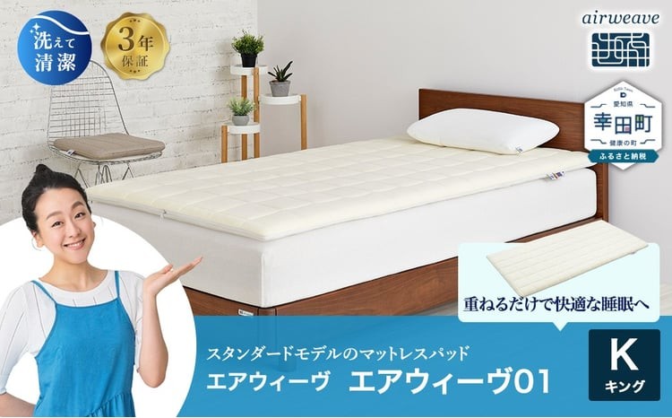 
                  エアウィーヴ01 キング サイズ | エアウィーヴ マットレス キングサイズ マットレスパッド 高反発 洗えるマットレス 敷きパッド 高反発 マットレス エアウィーブ 日本製 エアウィーヴ エアウィーブ
                