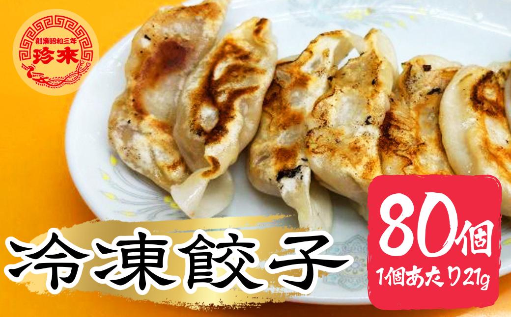 
            餃子 【珍来】 冷凍餃子 80個セット | 餃子 ぎょうざ ギョウザ 冷凍餃子 冷凍ぎょうざ 冷凍ギョウザ 保存料未使用 皮に厚み モッチリ食感 もっちり 冷凍配送 地元で愛される 餃子本来の美味しさをご自宅で  餃子 冷凍餃子 中華 町中華 本格 本格中華 惣菜 冷凍食品 便利 時短 簡単 おすすめ 人気 晩御飯 焼き餃子 埼玉県 草加市
          