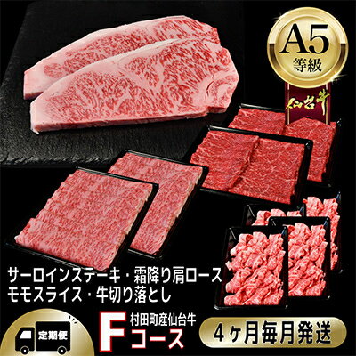 【ふるさと納税】【毎月定期便】A5等級仙台牛【最高等級黒毛和牛Fコース】ステーキ・すき焼き・切り落とし・モモ 全4回【配送不可地域：離島】【4002745】