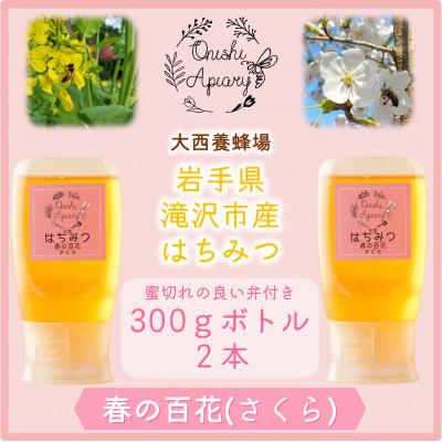 ふるさと納税 滝沢市 非加熱はちみつ　春の百花(さくら)300g×2本