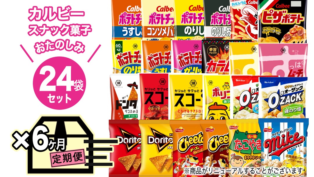 【 6ヶ月 連続 定期便 】 カルビー 湖池屋 人気 24種 詰め合わせ お楽しみ 24袋 スナック菓子 セット カルビー 湖池屋 ポテトチップス ポテチ お菓子 おかし 大量 スナック おつまみ ジャガイモ じゃがいも まとめ買い Calbee ポテト おまかせ 定期便 頒布会 数量限定 [DA067us]