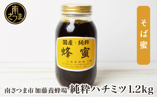 【国産 純粋はちみつ】そば蜂蜜 1.2kg 国産 ハチミツ ソバ 鹿児島産 ギフト ご贈答 熨斗対応 加藤養蜂場 南さつま市