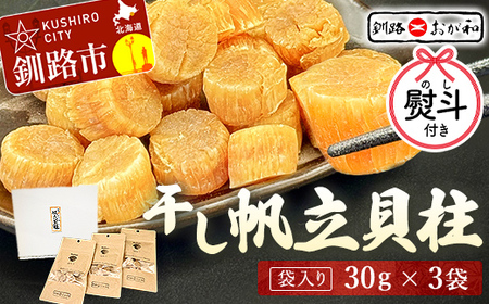 【期間限定！寄附額改定↓！】＜お祝い用熨斗＞干し帆立貝柱 袋入り30g×3袋 干し貝柱 帆立 ほたて貝柱 海鮮 酒の肴 炊き込みご飯 だし 魚介 北海道 父の日 母の日 ギフト 包装 お中元 贈答 ギフト 御中元 贈り物 手土産 熨斗 のし ラッピング F4F-4504
