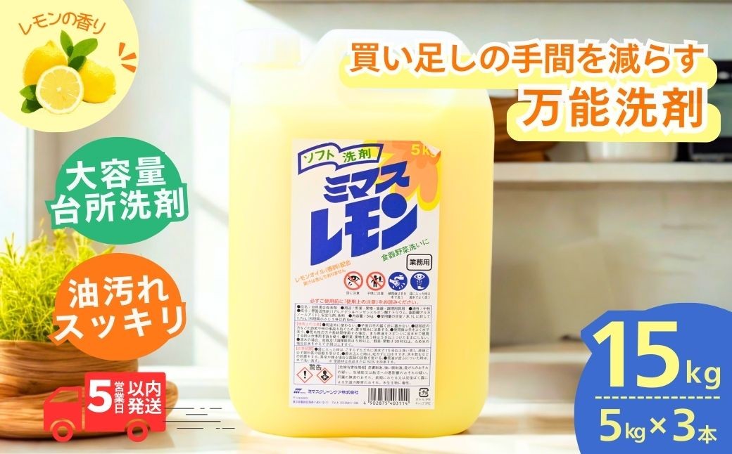 
                  食器洗剤 ミマスレモン 15kg (5kg×3個) | 食器用洗剤 食器 食器用 洗剤 台所 台所用洗剤 台所洗剤 万能洗剤 定番 キッチン用 キッチン用洗剤 液体 野菜に使える 野菜を洗える 果物に使える 果物を洗える 野菜 果物 環境配慮 油汚れ 高い洗浄力 落ちる 大容量 業務用 中性タイプ 日常品 茨城県 龍ケ崎市
                