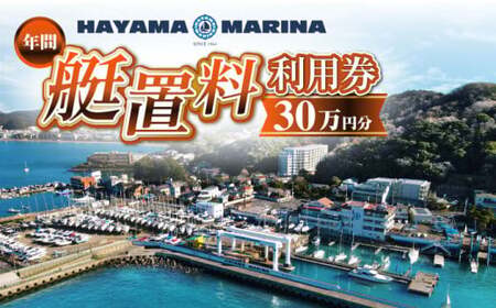 年間艇置料利用券 30万円分／ 艇庫 【(株)葉山マリーナー】[ASAV003]