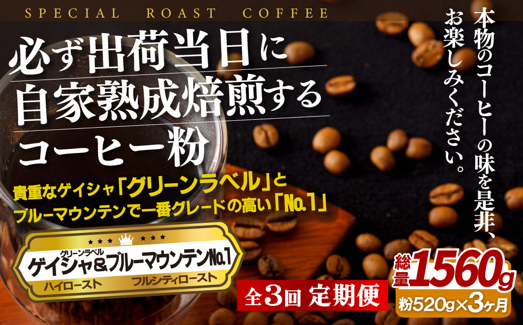 
E293z【3回定期便】 必ず出荷日に自家熟成焙煎ゲイシャ粉(320g)･ブルーマウンテン№.1粉(200g)
