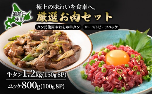道産牛 牛タン 1.2kg（150g×8P） +ユッケ800g （100g×8P）【 牛肉 タン 牛タン タン元 厚切り 短冊切り スライス ユッケ たれ付き コチュジャン ユッケジャン 生食 小分け 焼肉 鉄板焼き バーベキュー BBQ 国産 北海道 十勝 幕別 】 [№5749-1649]