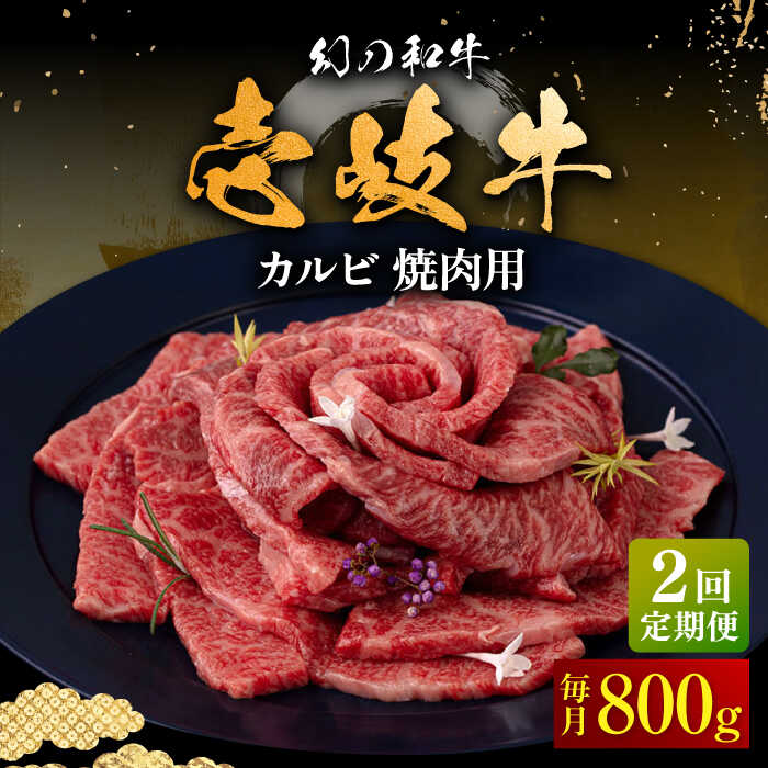 【ふるさと納税】【全2回定期便】＼ぐるナイで紹介／ 壱岐牛 カルビ（バラ）焼肉用 800g《壱岐市》【中津留】 カルビ バラ 焼肉 BBQ 牛肉 赤身[JFS076] ぐるナイ ゴチになります 壱岐牛