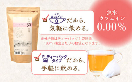 【12回定期便】 私の30日茶 ラズベリーリーフブレンド 90個入(90日分) 瑞浪市 / 生活の木 瑞浪ファクトリー直送 ブレンドティー お茶[AZBE051]