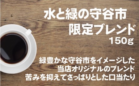 【中挽き】【飲み比べ】コーヒー 珈琲 豆 粉 450g (150g×3袋) セット 自家焙煎 オリジナル ブレンド 挽き方が選べる（ 豆 中挽き 中細挽き）水と緑の守谷市 限定 ブレンド キリマンジャ