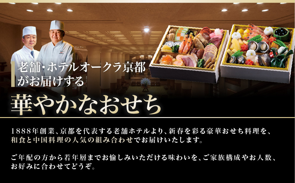 【ホテルオークラ京都】二重おせち料理 和食の重・中国料理の重 約4名様用｜御池 おせち 人気［ 京都 オークラ 和中おせち二段 4人 グルメ 美食 人気 おすすめ 2027 正月 お祝い お取り寄せ 