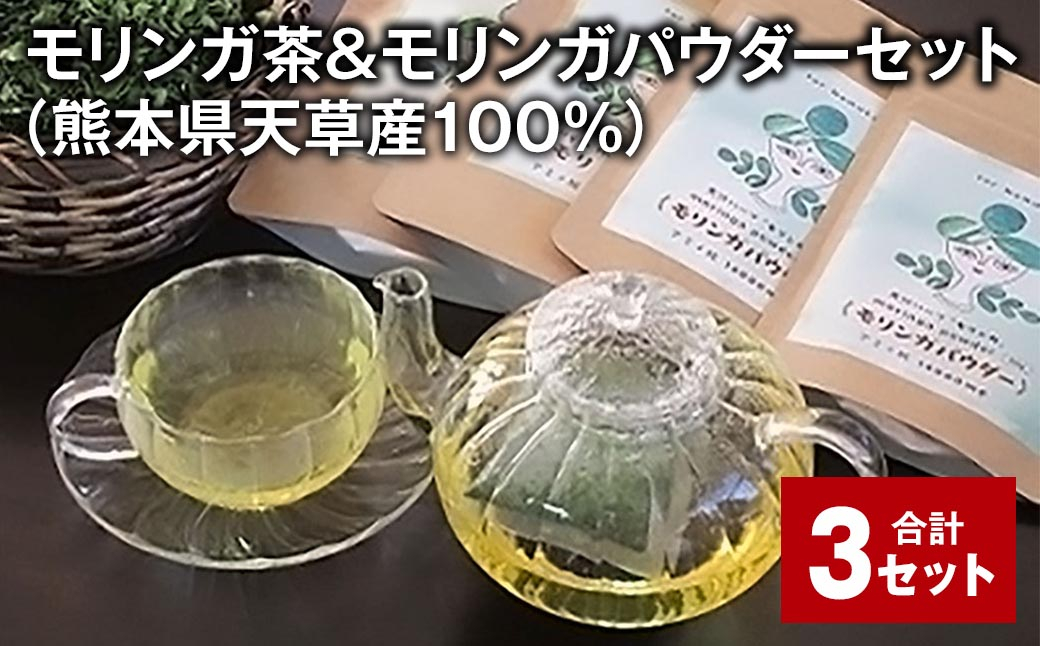 
                  モリンガ茶＆モリンガパウダーセット（熊本県天草産100%） 計3セット ティーバッグ パウダー お茶 茶葉
                