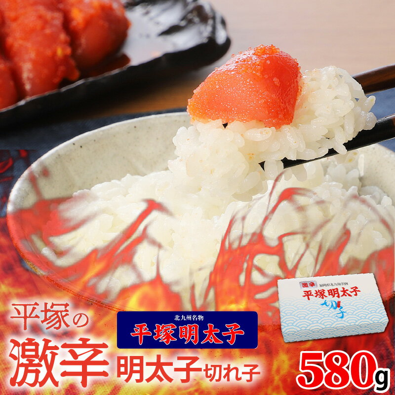 【ふるさと納税】高評価 平塚 激辛明太子 切れ子 580g 明太子 辛口 激辛 旨み 秘伝のタレ 唐辛子 ご飯のお供 お茶漬け ご当地グルメ 地元めし 福岡 名物 お土産 おつまみ 簡単 便利 食品 食べ物 冷凍 叶え屋 グルメ お取り寄せ お取り寄せグルメ 送料無料