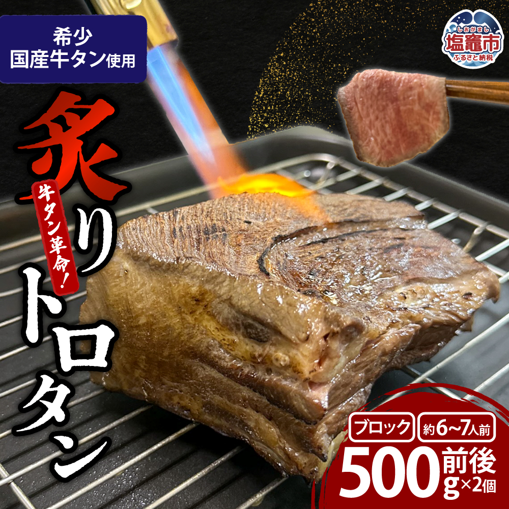 【牛タン革命！】炙りトロタン 希少・国産牛タン使用500ｇ前後×2個 ブロック 約6〜7人前 | sm00013-1kg