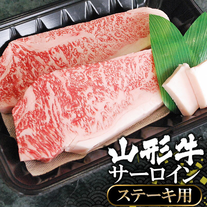 山形牛サーロイン　ステーキ用 【今だけ増量中】