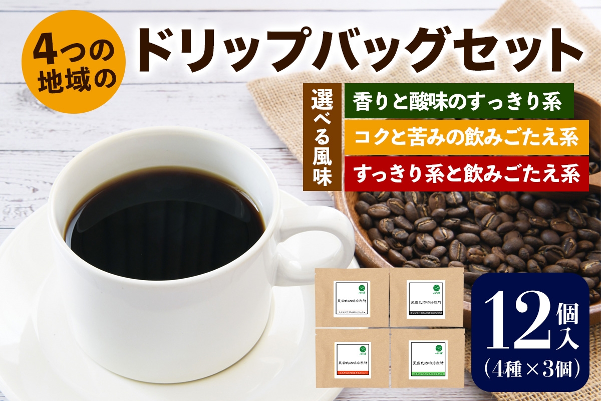 
                  ★注文後に焙煎★4つの地域のドリップバッグセット12個入り(4種×3個)【香りと酸味のすっきり系】【コクと苦みの飲みごたえ系】【すっきり系と飲みごたえ系】｜珈琲 コーヒー 焙煎 [0346-0349]
                