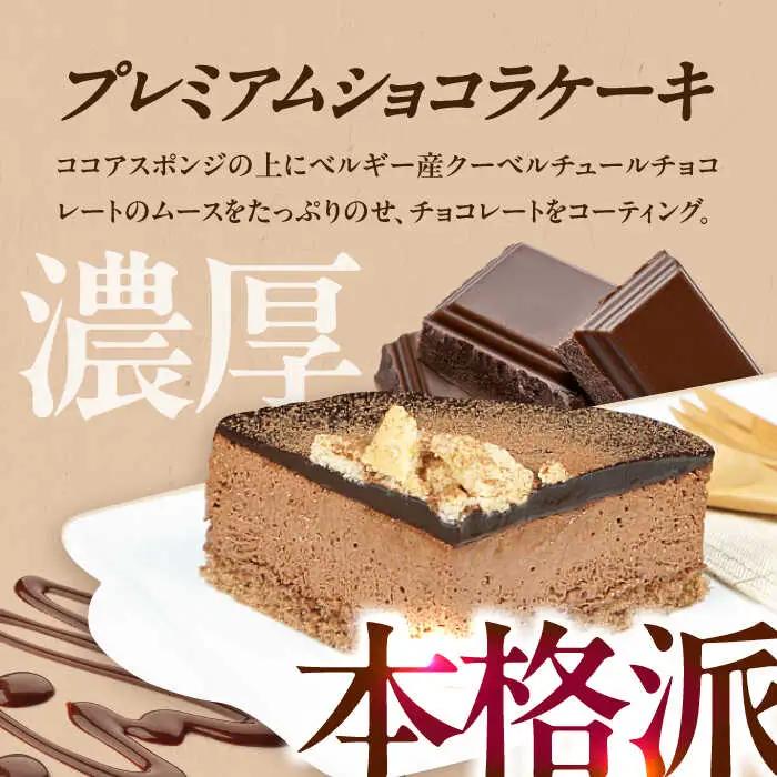 ケーキ ・ タルトセット（プレミアムショコラケーキ・ザッハトルテタルト） / お菓子[AFAK163]