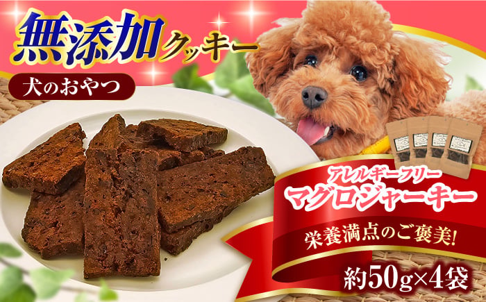 
完全無添加ペットのおやつ マグロジャーキー 約50g×4袋（クッキータイプ）犬 猫 無添加 お菓子 くっきー じゃーきー 広川町 / 有限会社華 [AFBM001]
