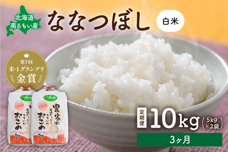 先行予約　【3ヵ月定期便】北海道南るもい産　ななつぼし(白米)5kg×2袋 R011-020