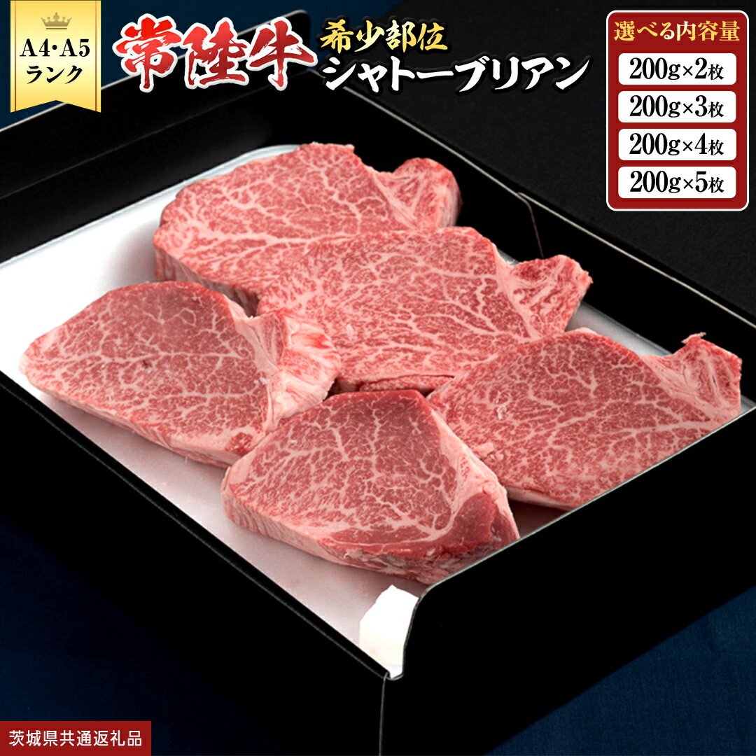 【ふるさと納税】 【 常陸牛 特選 A5 】 シャトーブリアン (選べる内容量 400g / 600g / 800g / 1kg ) (茨城県共通返礼品) 牛肉 ブランド牛 お肉 肉 黒毛和牛 和牛 国産黒毛和牛 国産牛 希少部位 高級 ステーキ シャトーブリアン 希少部位 極厚カット