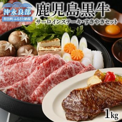 ふるさと納税 和泊町 鹿児島県産黒毛和牛A5等級サーロインステーキ・すきやきセット 1キロ