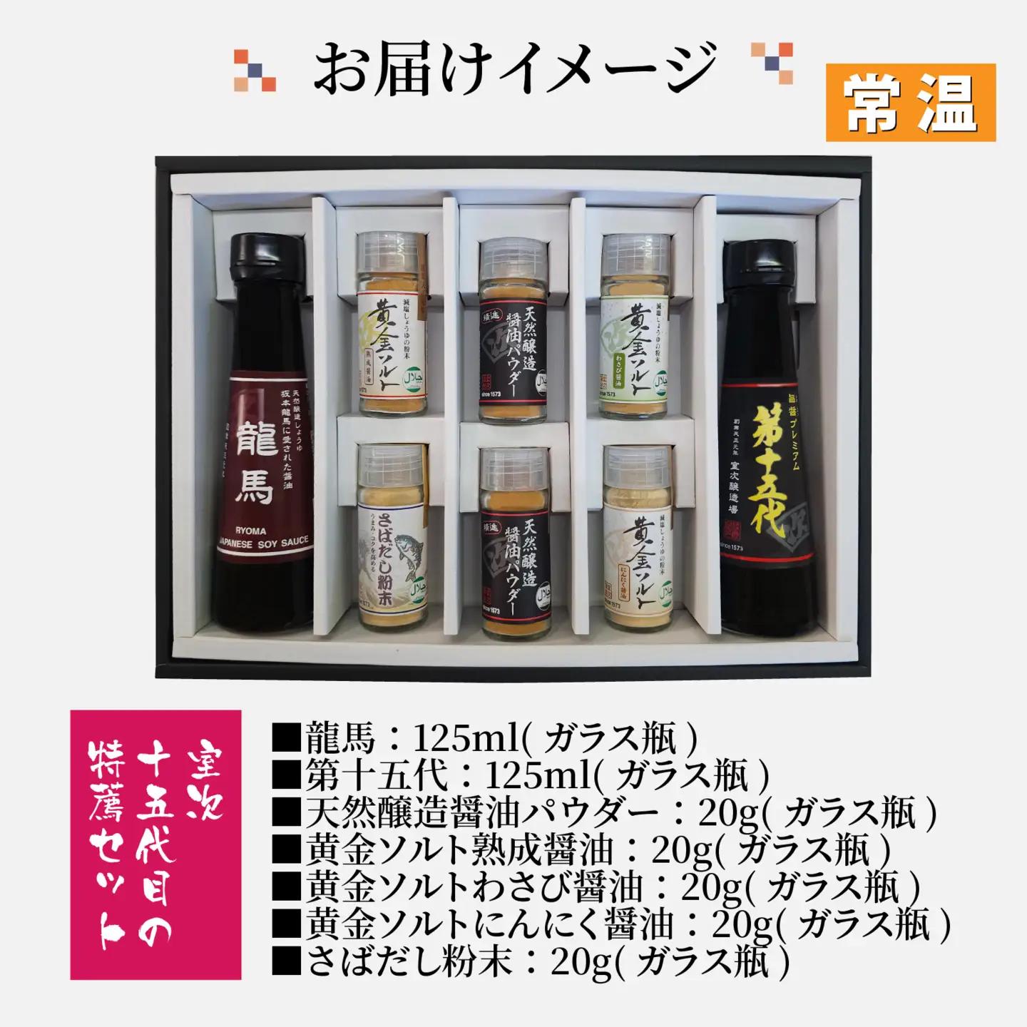【ふるさと納税限定】室次十五代目の特薦セット [A-036002] / 醤油 深みのあるコク 濃厚 国産 調味料 刺身 寿司 冷奴 焼き魚 つけ醤油 かけ醤油 老舗の味 詰め合わせ お取り寄せ 天然醸