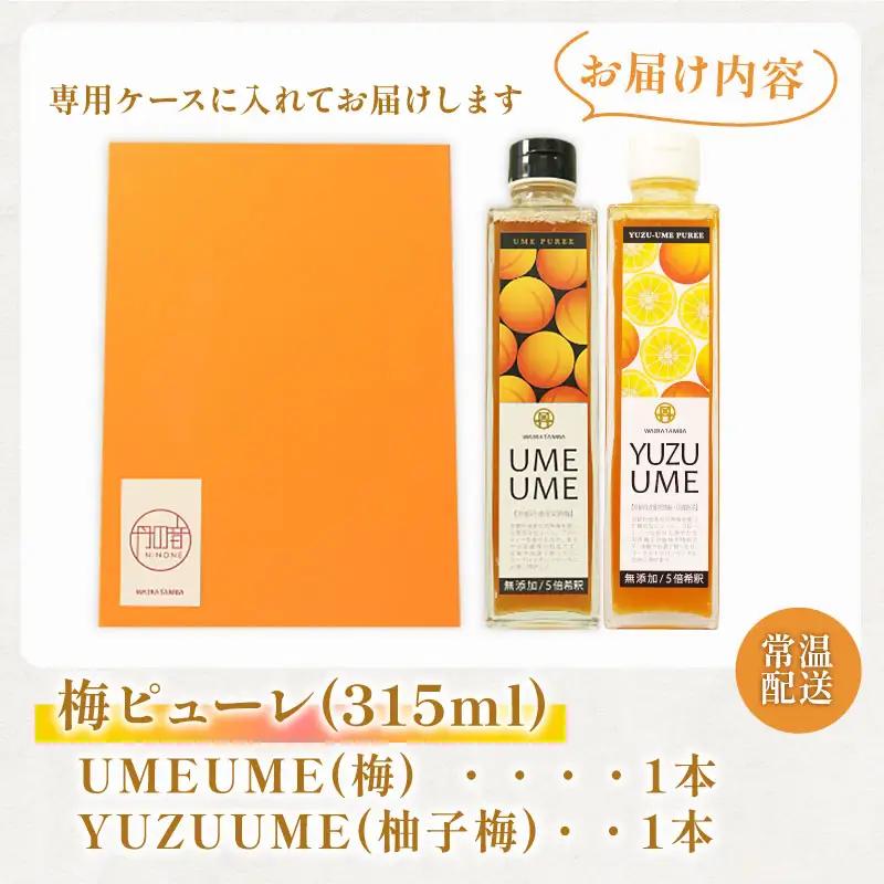 梅ピューレUMEUME YUZUUME 2本セット 315ml 南高梅 フルーツ