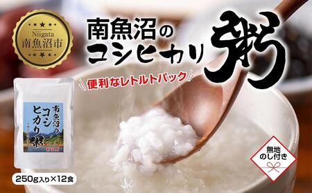 (M-38)【無地熨斗】 南魚沼のコシヒカリ粥 おかゆ 白米 250g×12食 南魚沼産 コシヒカリ使用 お粥 粥 白がゆ レトルト 保存料 無添加 国産 コシヒカリ 離乳食 保存食 非常食 長期保存 備蓄 米 お米 めし徳 新潟県 南魚沼市