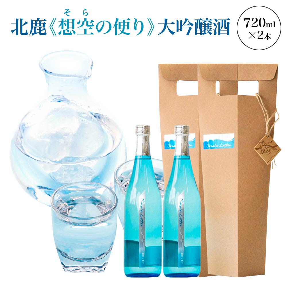 【ふるさと納税】北鹿《想空の便り》大吟醸酒　720ml×2本 日本酒 さけ 酒 サケ アルコール 大吟醸酒 ギフト お歳暮 父の日 母の日 秋田県 大館市 筒井商店 【100P4004】