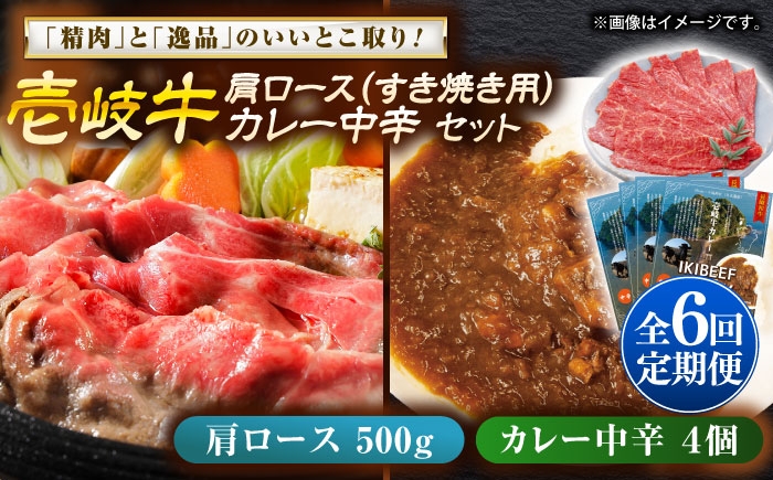 
                  【全6回定期便】壱岐牛肩ロース＆壱岐牛カレー中辛セット《壱岐市》【壱岐フードファクトリー】[JDW144] カレー レトルト パウチ ロース すき焼き 肉 牛肉 国産 和牛 壱岐牛 定期便
                