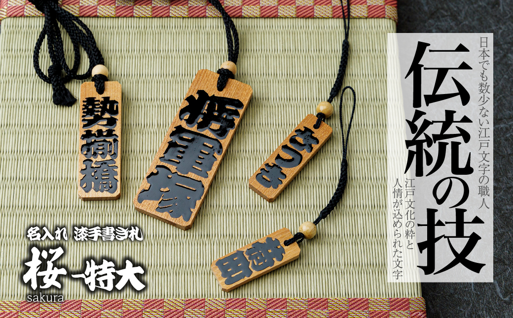 名入れ 漆手書き札 (桜) 特大 | 木札 木 札 手書き ストラップ キーホルダー ネームタグ 祭り 祭 まつり 神輿 みこし さくら サクラ 桜 漆 うるし 籠字 江戸 江戸文字 籠字 プレゼント ギフト 贈答 記念品 寄贈品 人気 おすすめ 江戸文字や 桜庵 埼玉県 所沢市