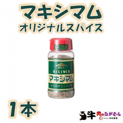 ふるさと納税 三股町 家庭用マキシマムオリジナルスパイス140g×1本【MI519】