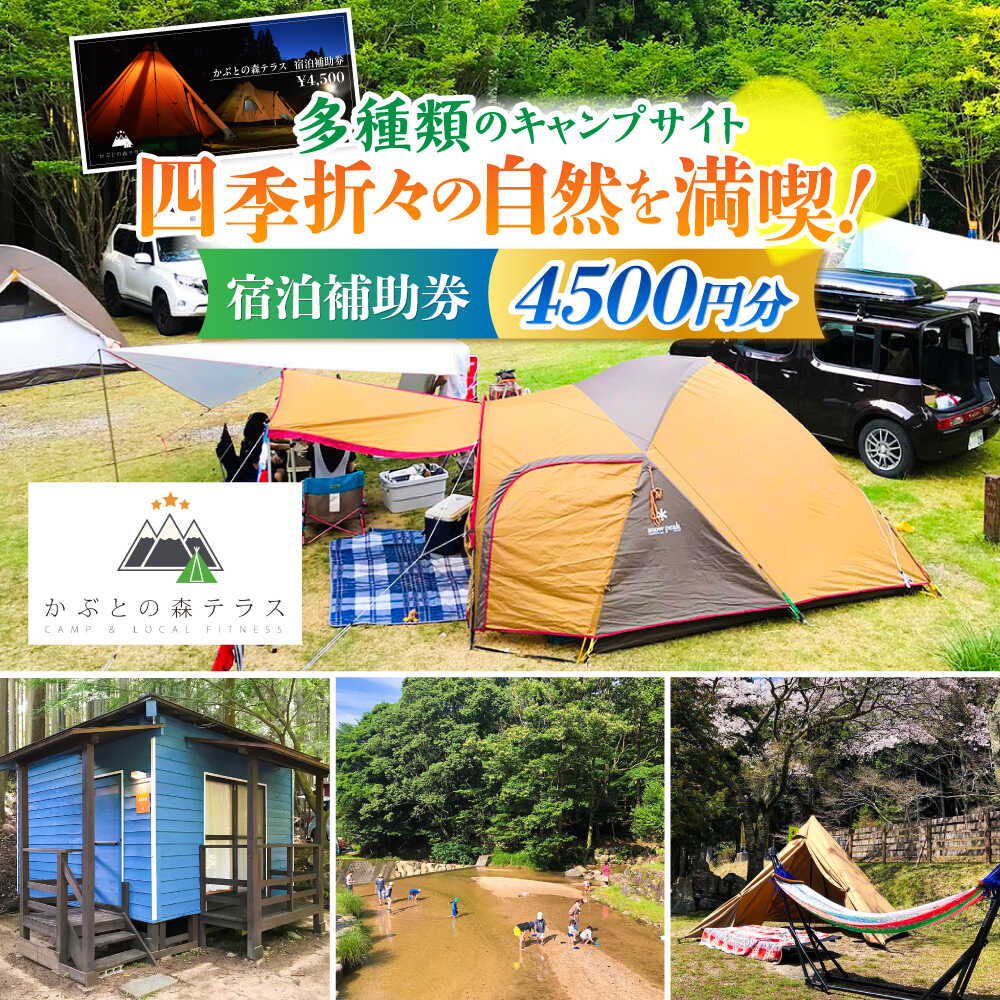 【ふるさと納税】かぶとの森テラス宿泊補助券(4500円分) / キャンプ場 キャンプ オートキャンプ コテージ アウトドア 宿泊券 / 亀山市 / 三栄林産株式会社[AMAD002]