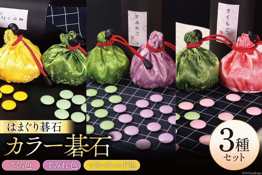
日向特製はまぐり碁石　カラー碁石「さくらご、すみれご、まりぃご」(ピンク、紫、黄)３種セット [ミツイシ(黒木碁石店) 宮崎県 日向市 69-01]
