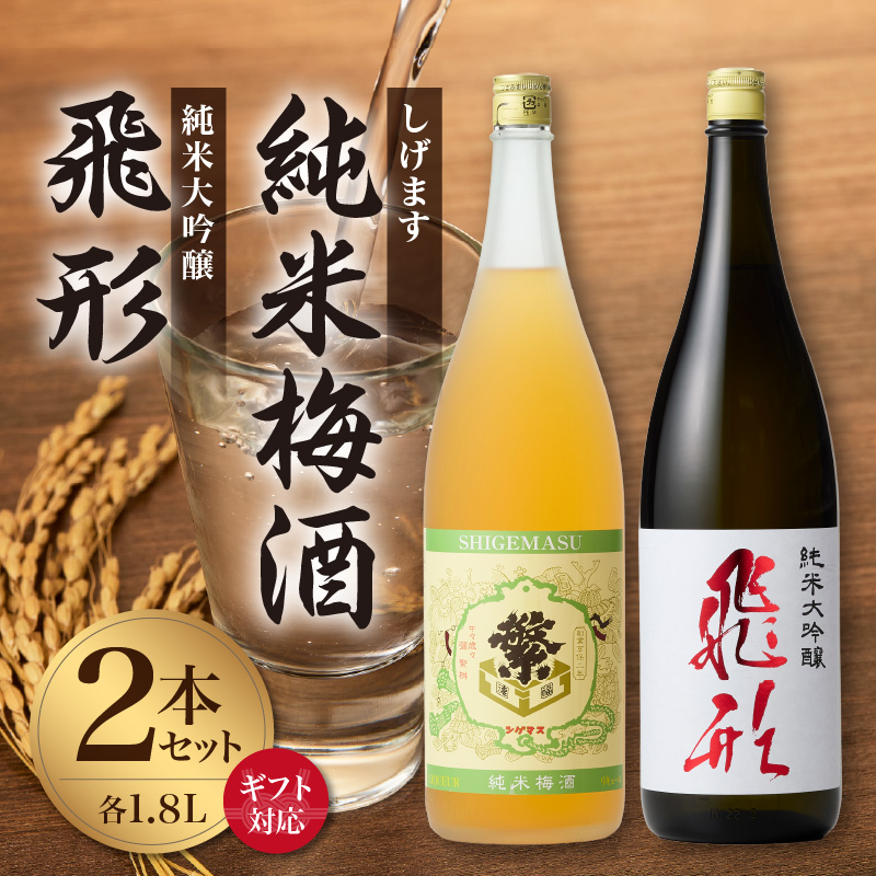 【ギフト用】＜純米大吟醸＞飛形＜しげます＞純米梅酒 1.8Lセット しげます 純米大吟醸 飛形 純米梅酒 吟のさと 槽搾り ギフト 地酒 日本酒 梅酒 立花町 福岡 八女