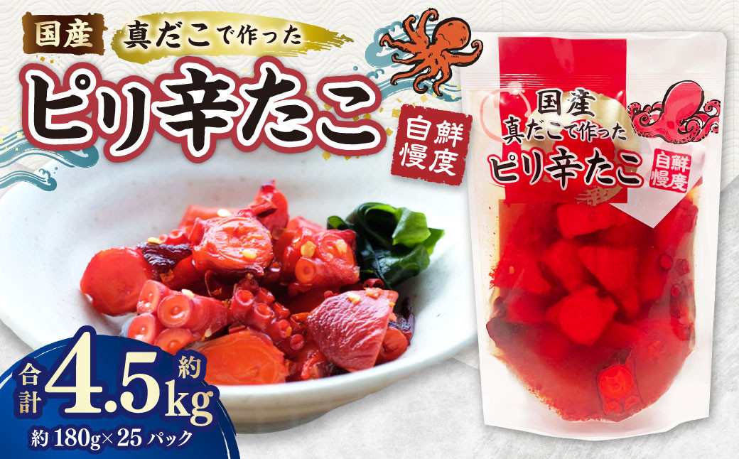 
                  国産ピリ辛たこ 計約4.5kg 180g 計25パック たこ タコ 蛸 真だこ まだこ 蒸し 蒸しダコ ピリ辛 おつまみ 海鮮 国産 冷凍  定期便 茨城県 神栖市
                