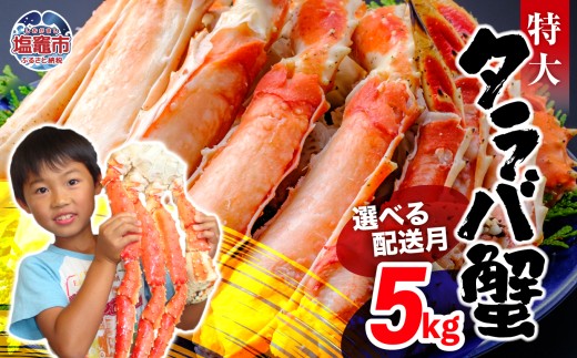 【12月上旬】タラバガニ 5kg | ya00010-5kg-12a