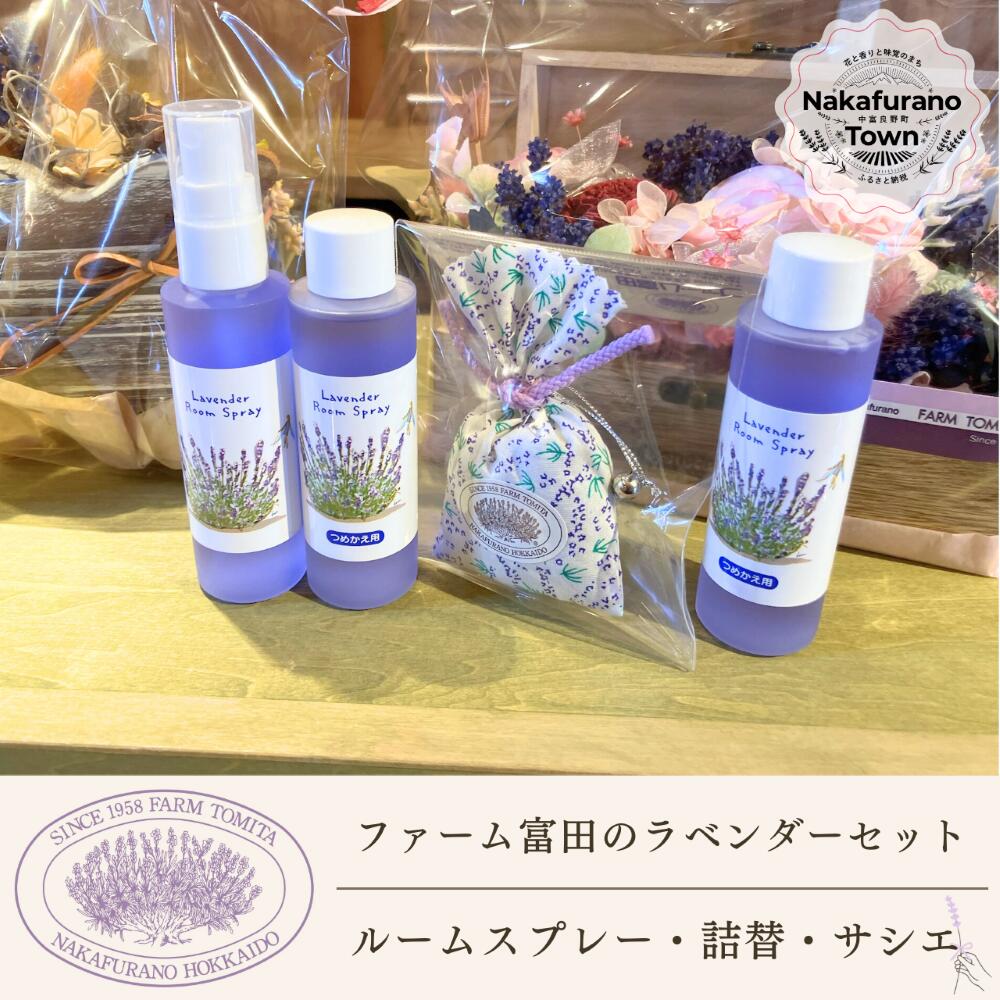 【ふるさと納税】【セット】【ファーム富田】ラベンダールームスプレーとラベンダーサシエセット