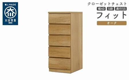 クローゼット チェスト 幅40 5段 奥行55 オーク色 タンス 押入れ収納 衣類収納 桐 箪笥 大川家具 丸田木工 フィット