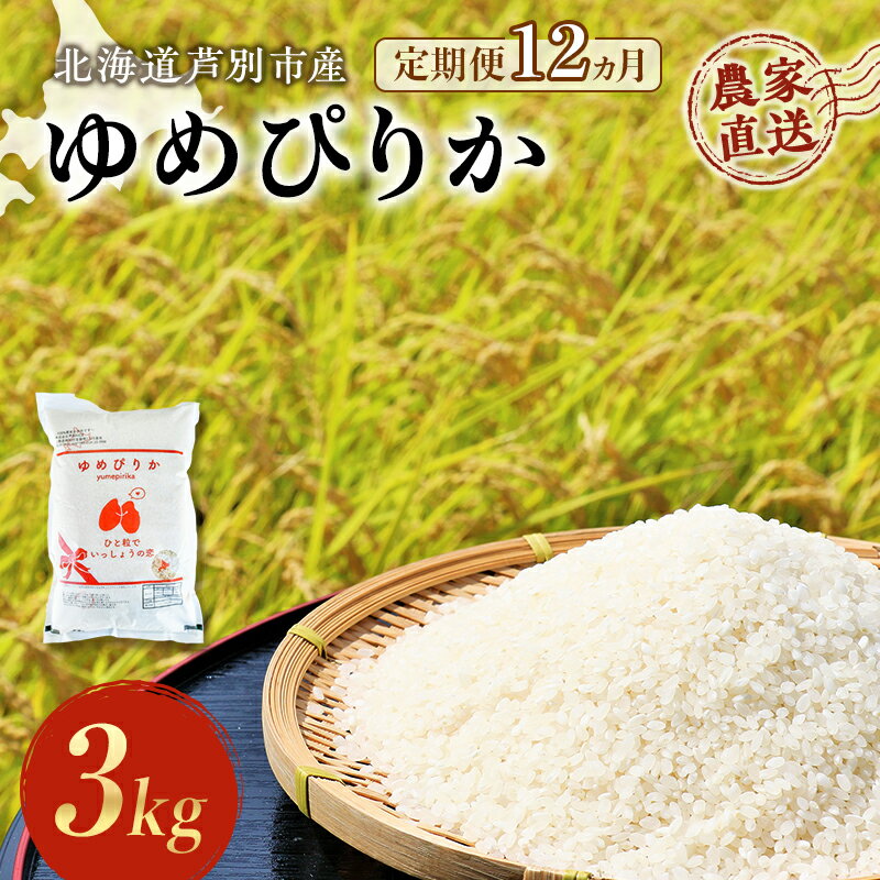 【ふるさと納税】米 定期便 12ヵ月 ゆめぴりか 計3kg (3kg×1袋) 令和7年産 芦別RICE 農家直送 特A 精米 白米 お米 おこめ コメ ご飯 ごはん バランス 甘み 最高級 冷めてもおいしい 粘り 北海道米 北海道 芦別市 定期 12回　お届け：2025年10月中旬～2026年10月末