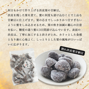【訳あり】割れ渋皮栗甘納豆2袋＆割れムキ栗甘納豆2袋 【 訳アリ 小分け 栗菓子 丹波 渋皮栗 甘納豆 栗 くり 和菓子 栗納豆 詰め合わせ セット プレゼント 贈り物 贈答 お茶請け スイーツ デザ