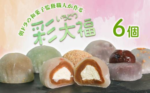 彩大福 6個 生クリーム あんこ 粒あん カフェオレ ごま ほうじ茶 栗 抹茶 チーズ クリームチーズ 大福 おもち 餅 スイーツ 和スイーツ 食べ比べ 詰め合わせ お菓子 おかし おやつ お試し お